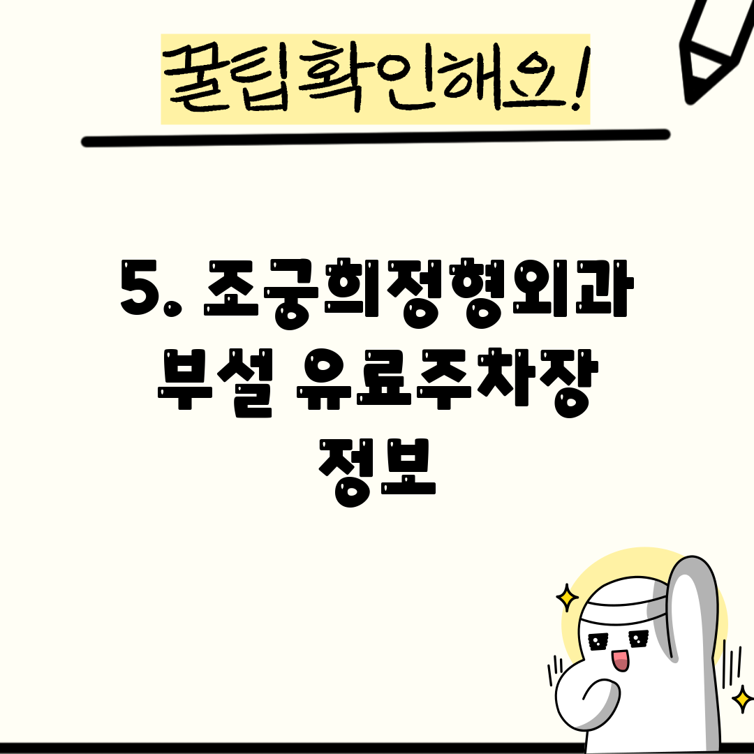 5. 조궁희정형외과 부설 유료주차장 정보