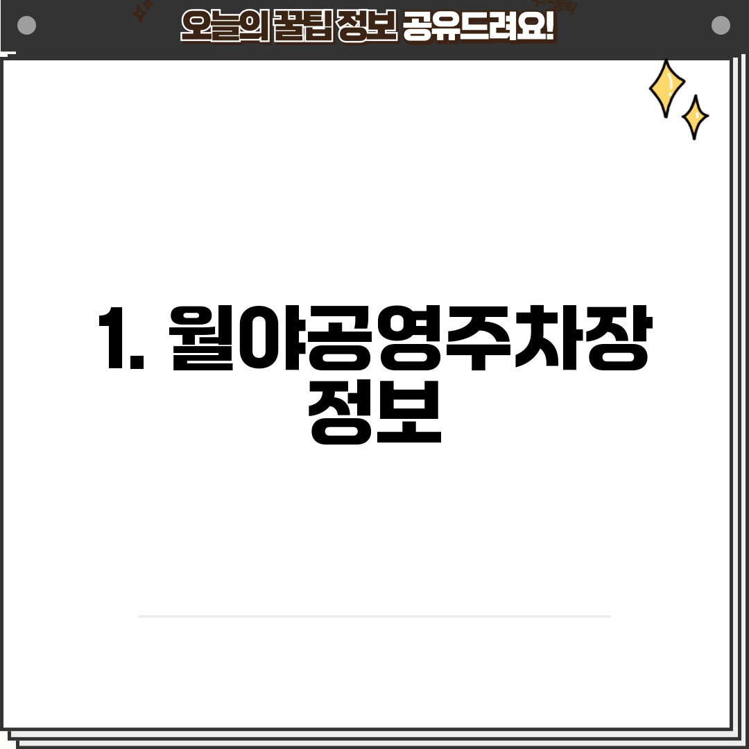 1. 월야공영주차장 정보
