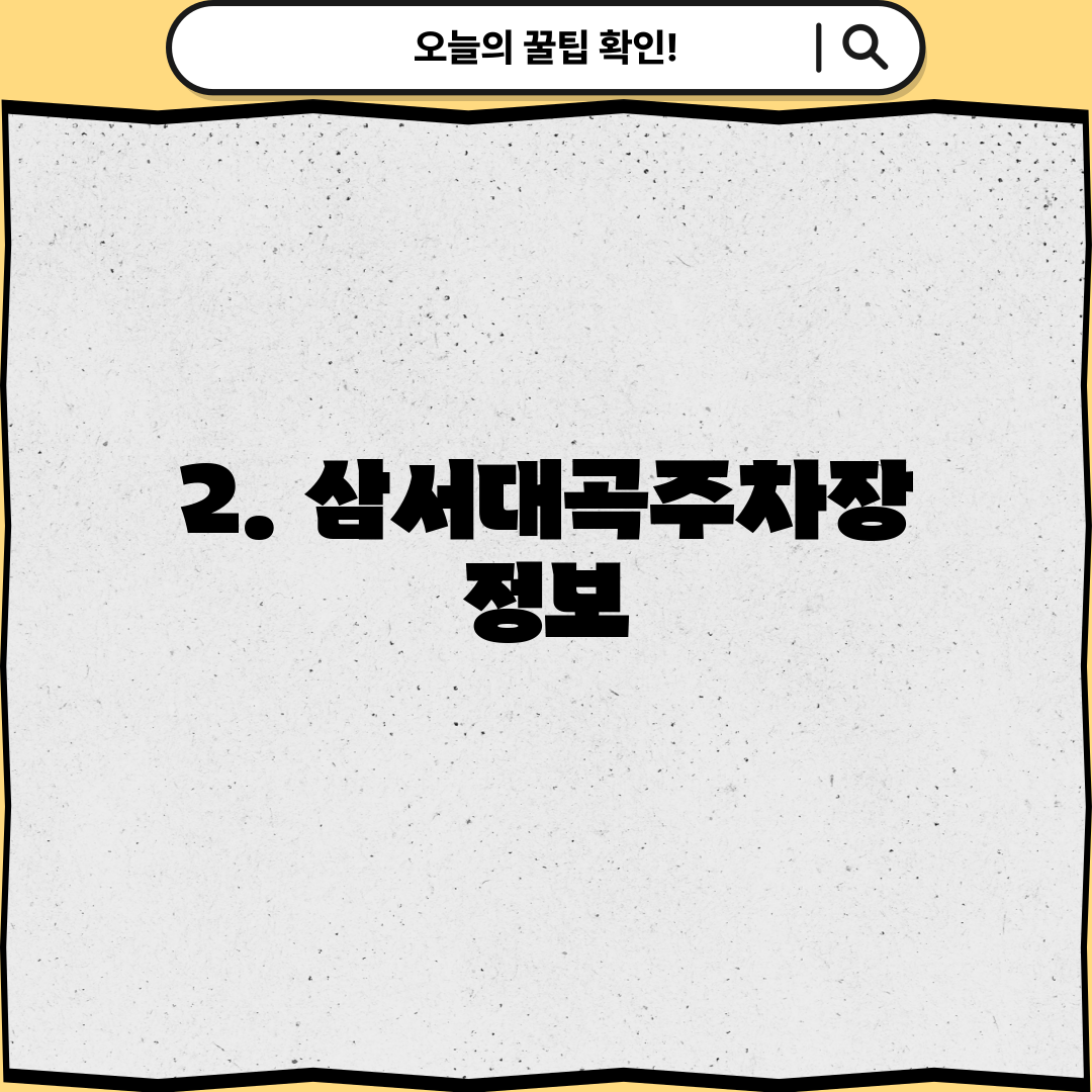 2. 삼서대곡주차장 정보