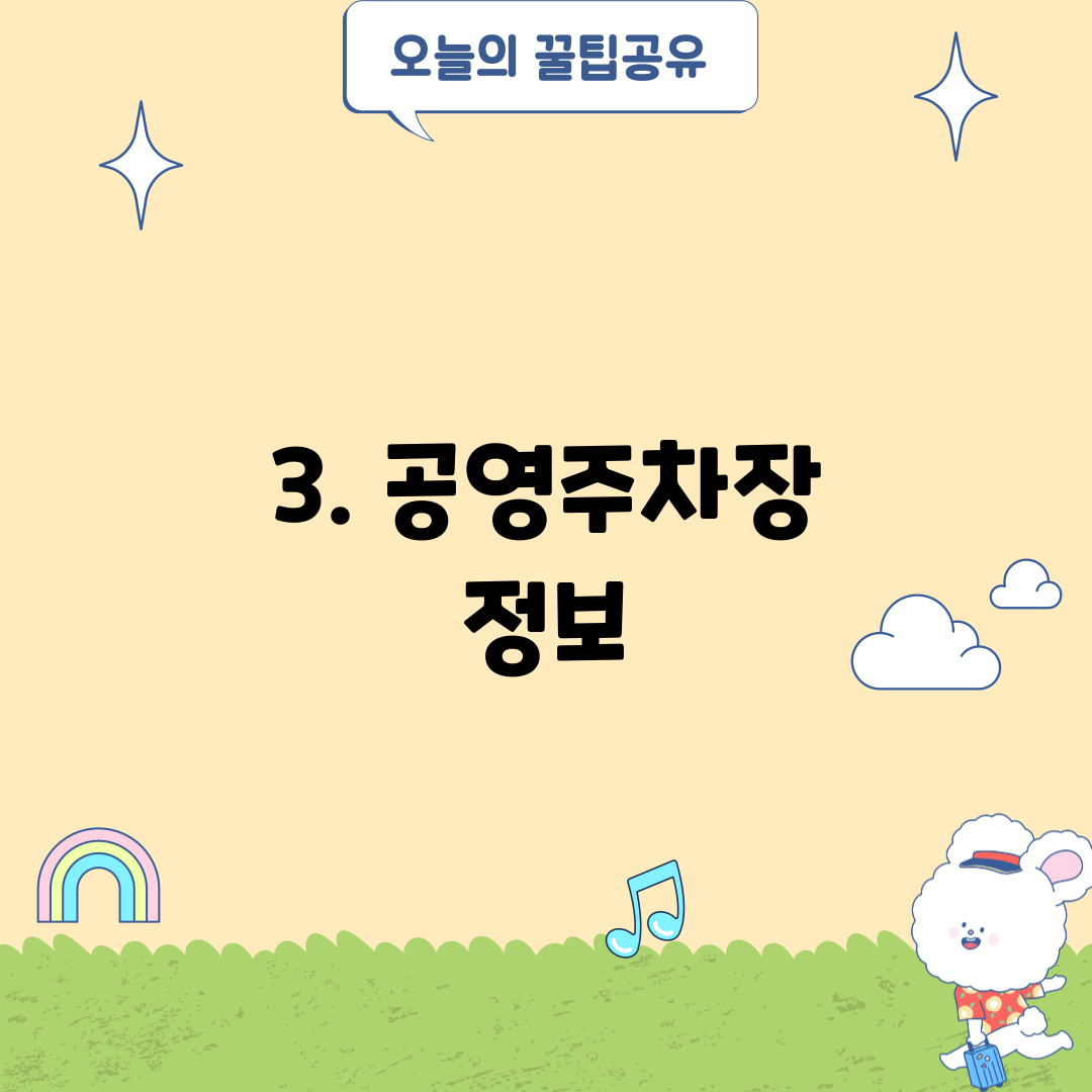 3. 공영주차장 정보