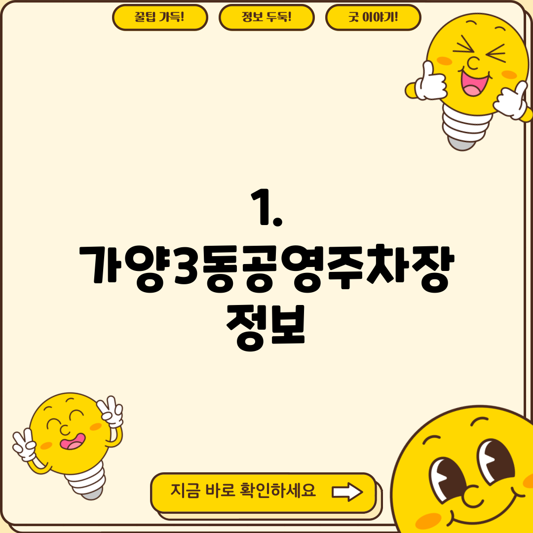 1. 가양3동공영주차장 정보
