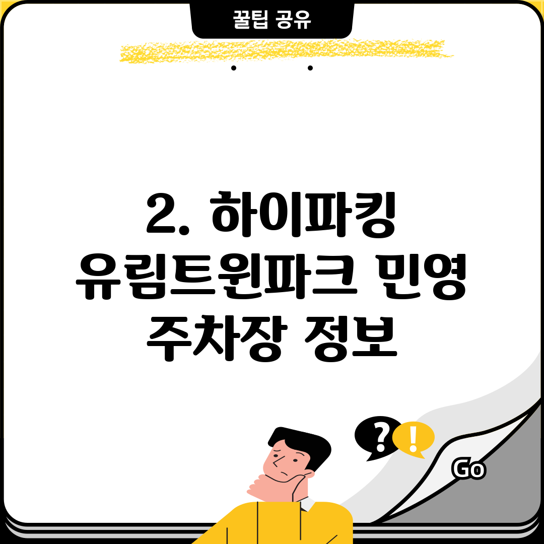 2. 하이파킹 유림트윈파크 민영 주차장 정보