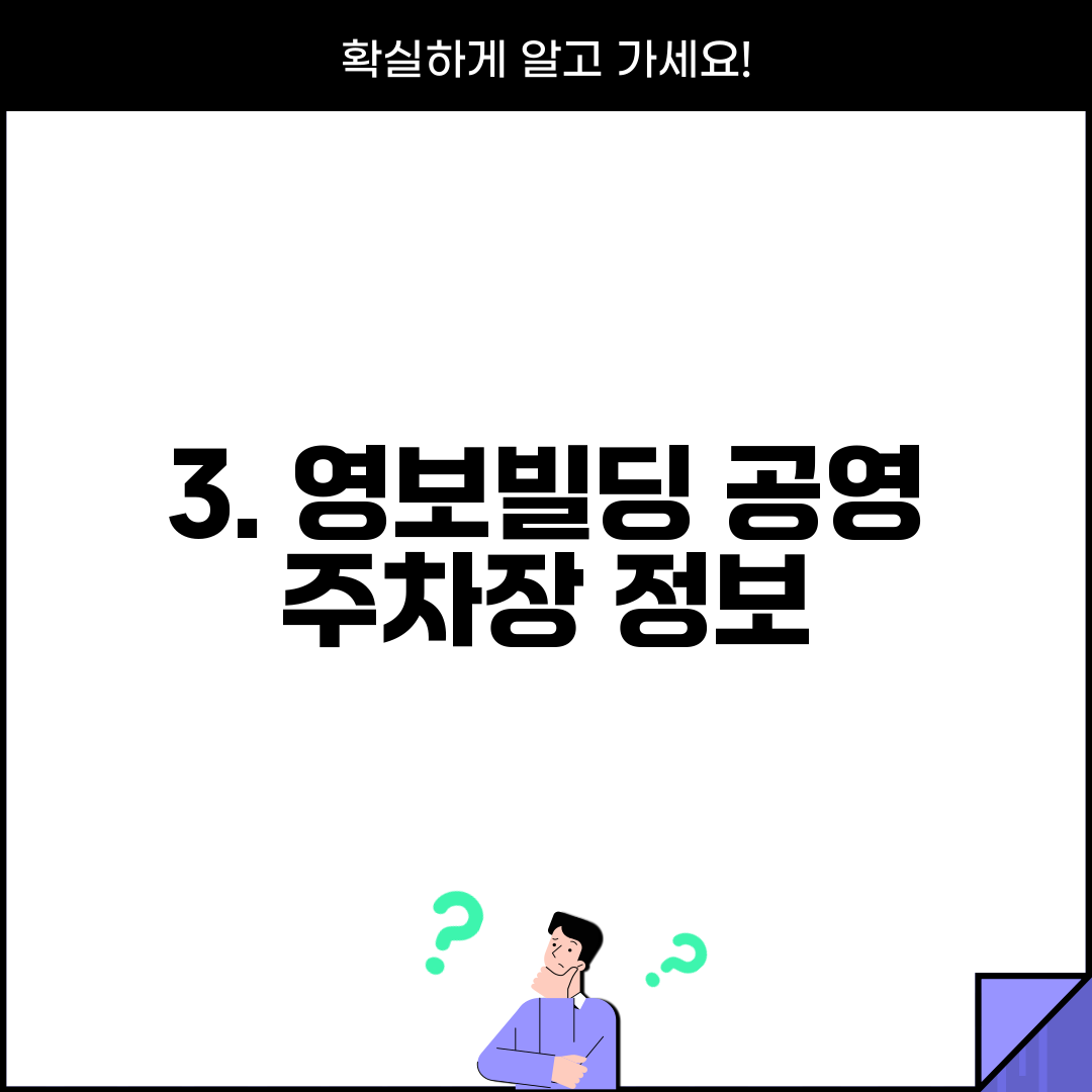 3. 영보빌딩 공영 주차장 정보