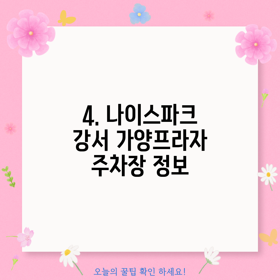 4. 나이스파크 강서 가양프라자 주차장 정보
