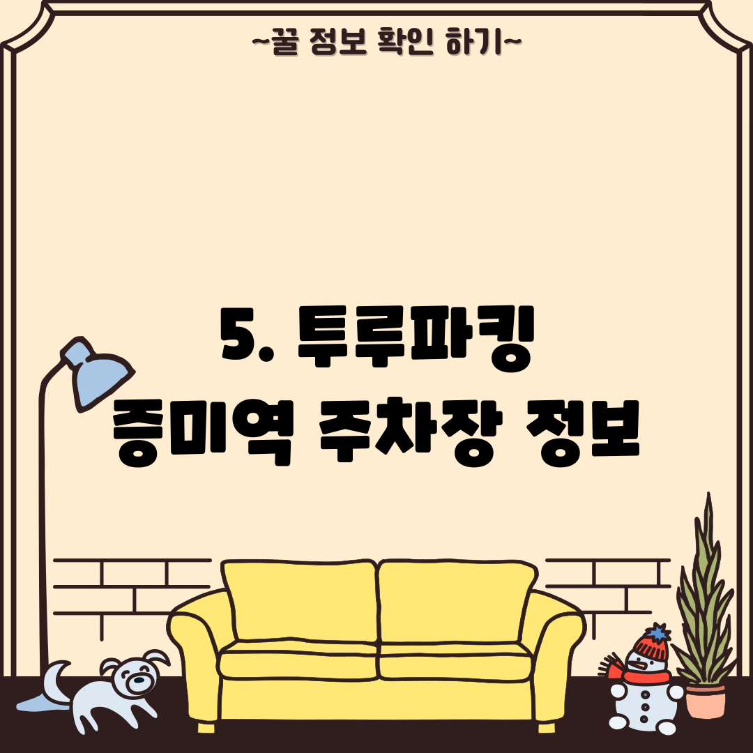 5. 투루파킹 증미역 주차장 정보