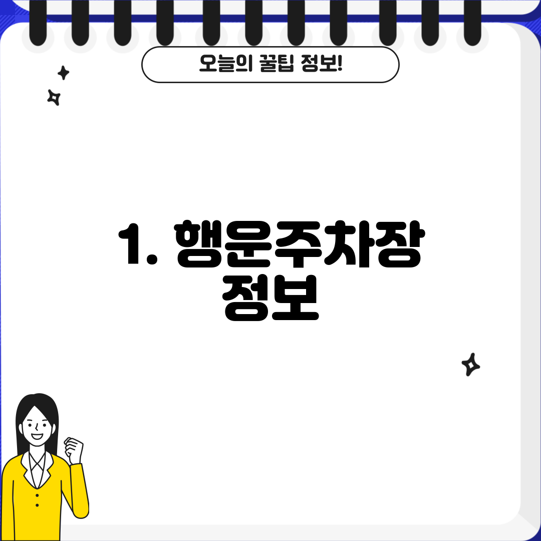 1. 행운주차장 정보