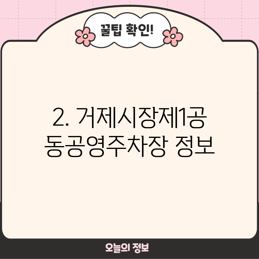 2. 거제시장제1공동공영주차장 정보