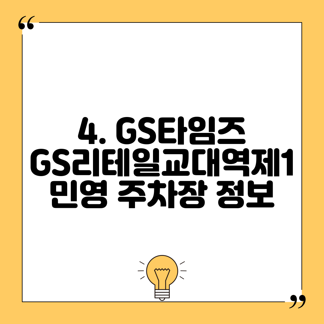 4. GS타임즈 GS리테일교대역제1 민영 주차장 정보