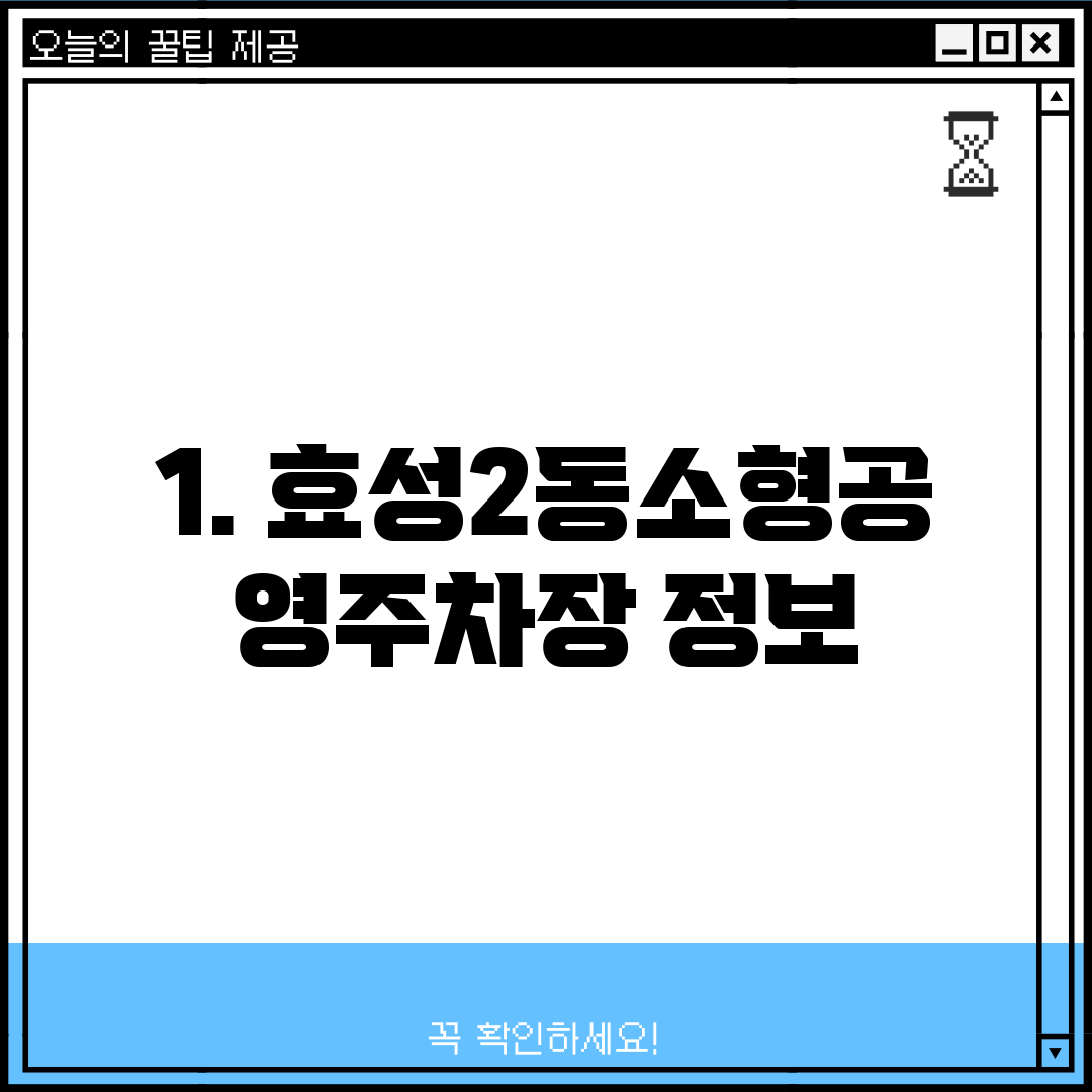 1. 효성2동소형공영주차장 정보