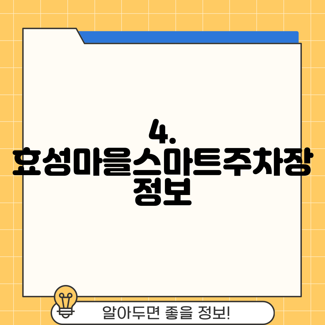 4. 효성마을스마트주차장 정보
