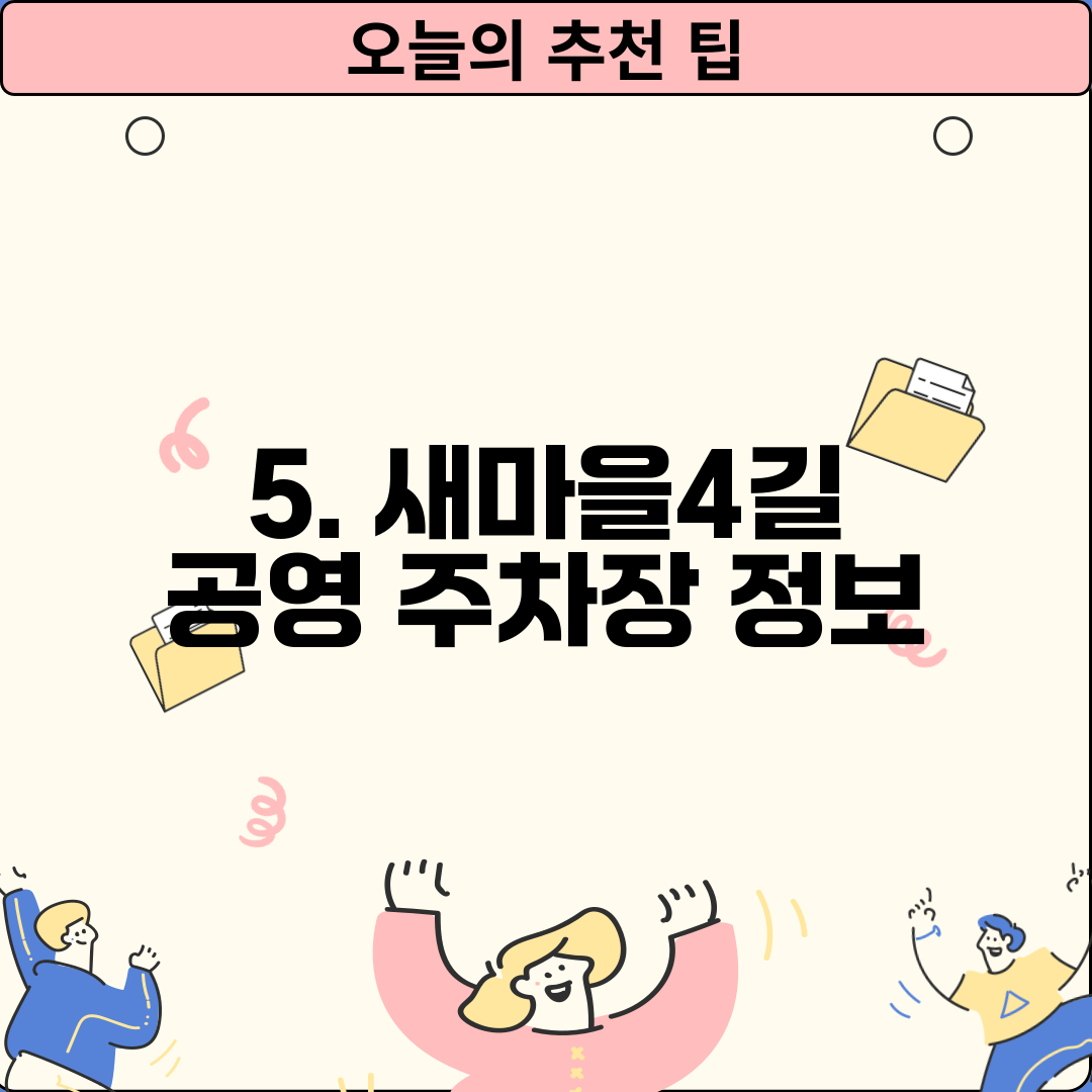 5. 새마을4길 공영 주차장 정보