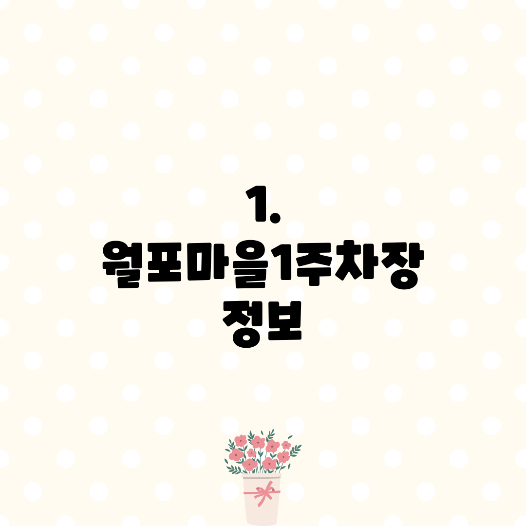 1. 월포마을1주차장 정보