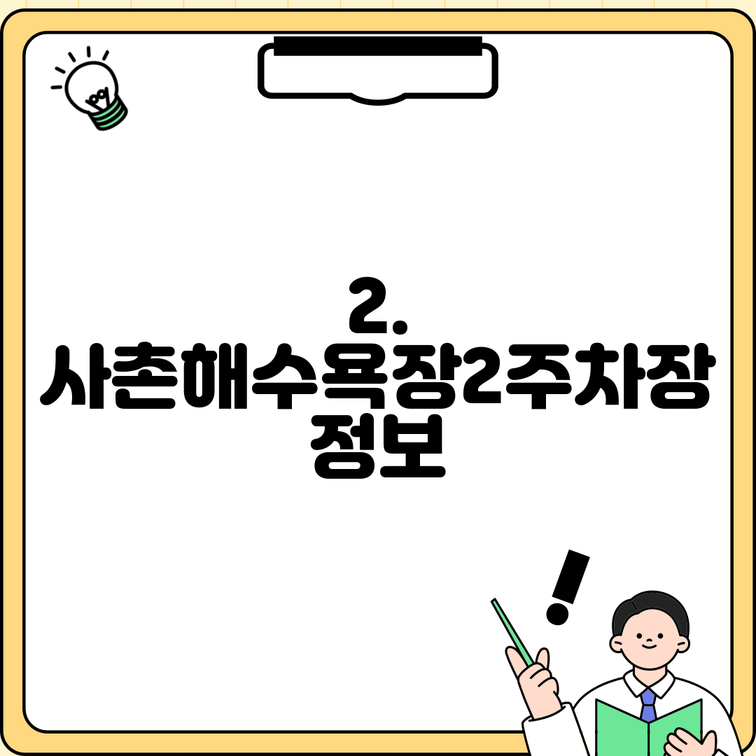 2. 사촌해수욕장2주차장 정보