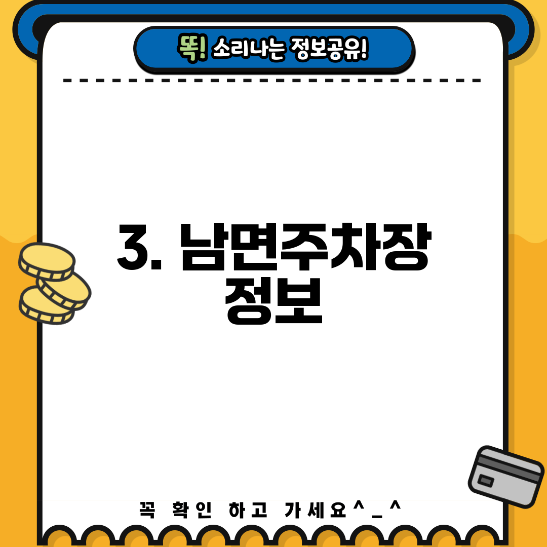 3. 남면주차장 정보