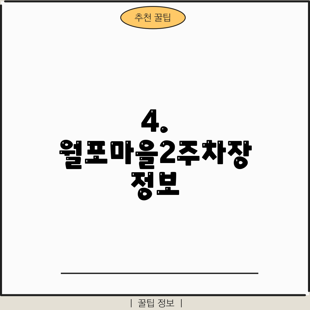 4. 월포마을2주차장 정보
