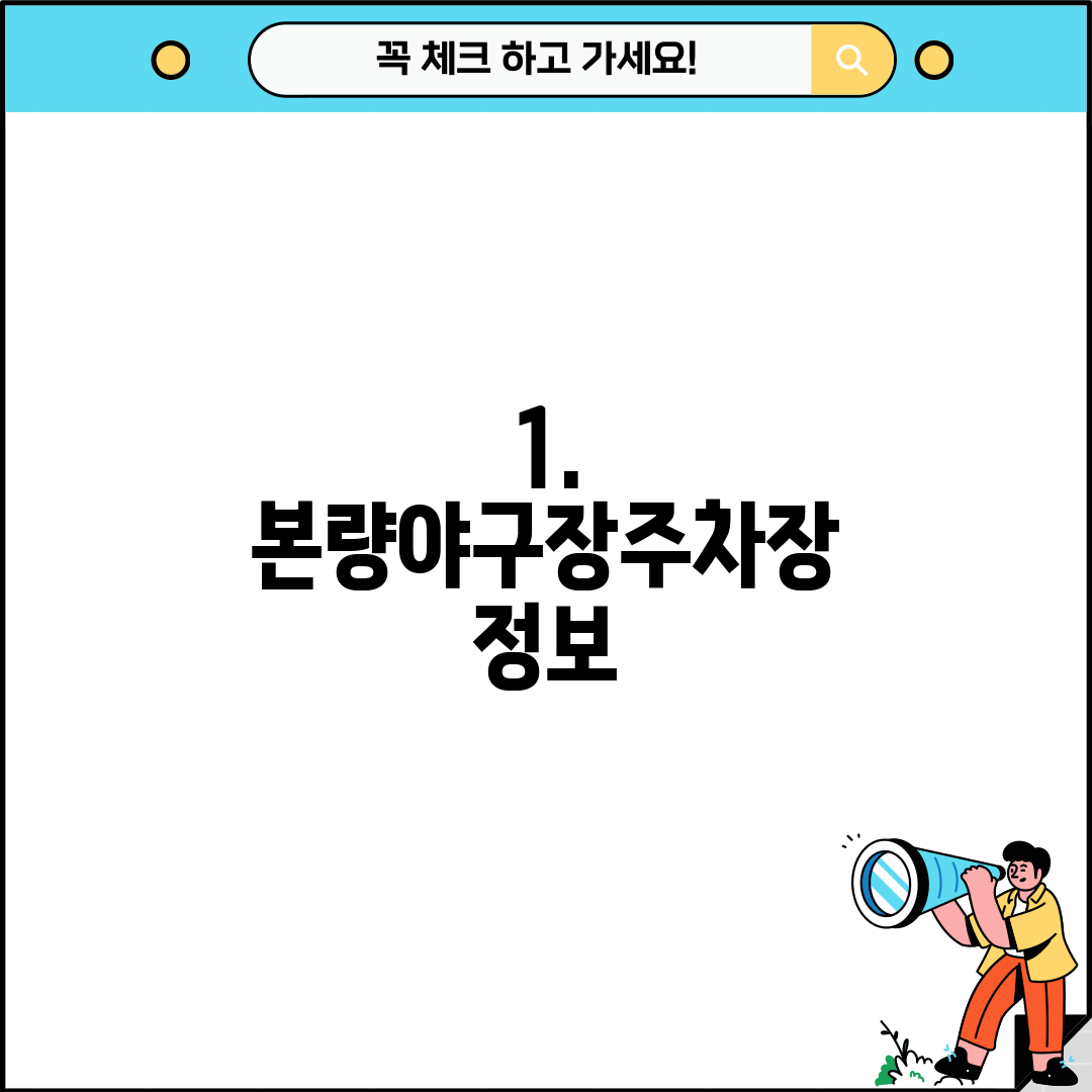 1. 본량야구장주차장 정보