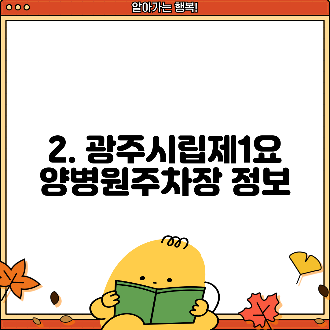 2. 광주시립제1요양병원주차장 정보