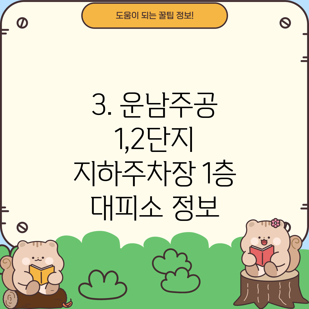 3. 운남주공 1,2단지 지하주차장 1층 대피소 정보