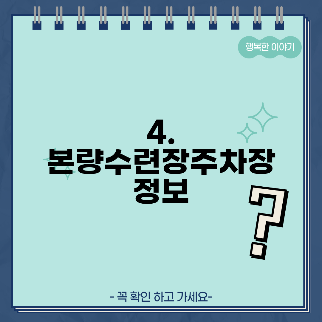 4. 본량수련장주차장 정보