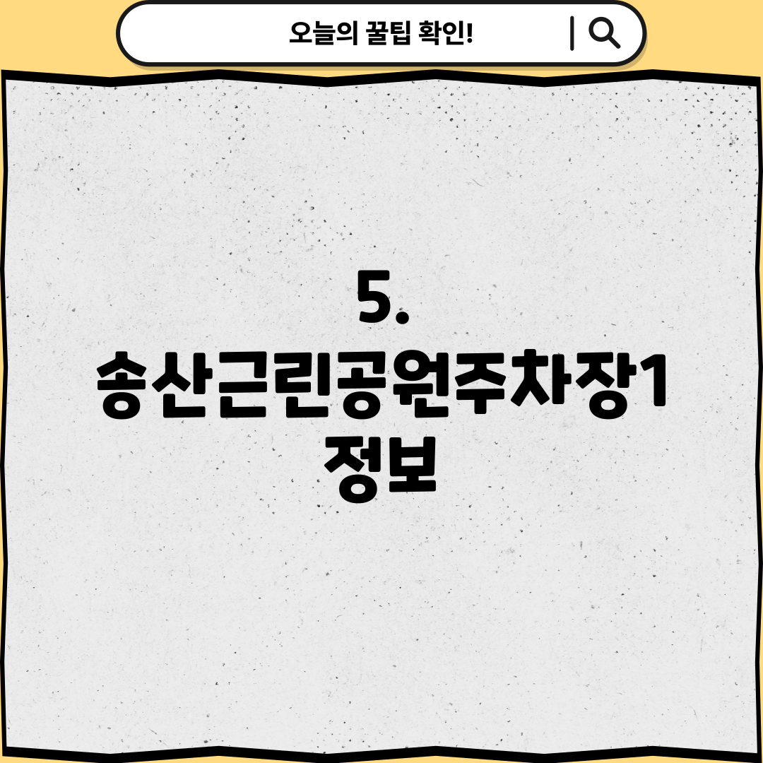 5. 송산근린공원주차장1 정보