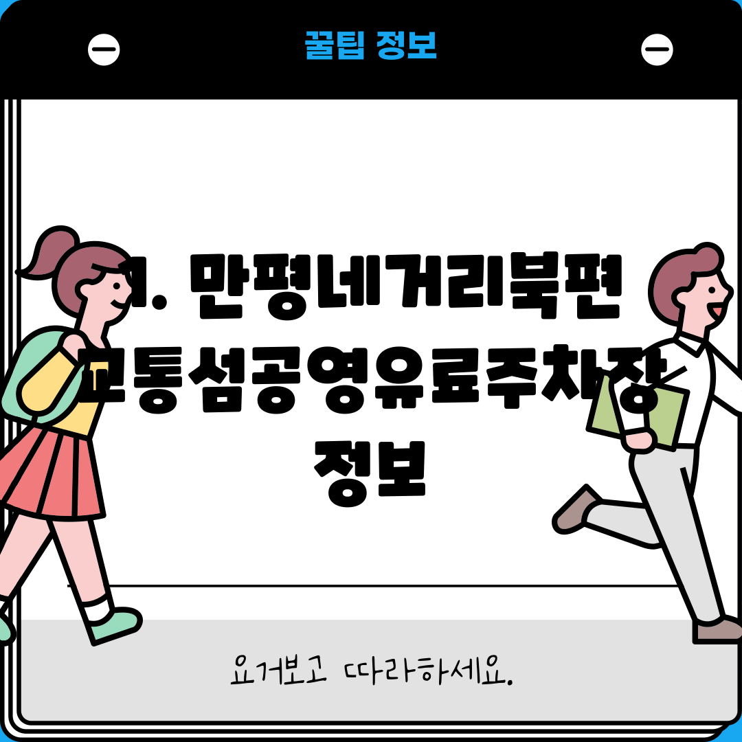 1. 만평네거리북편교통섬공영유료주차장 정보
