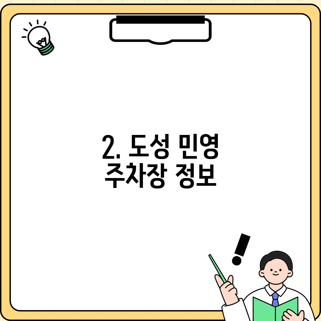 2. 도성 민영 주차장 정보