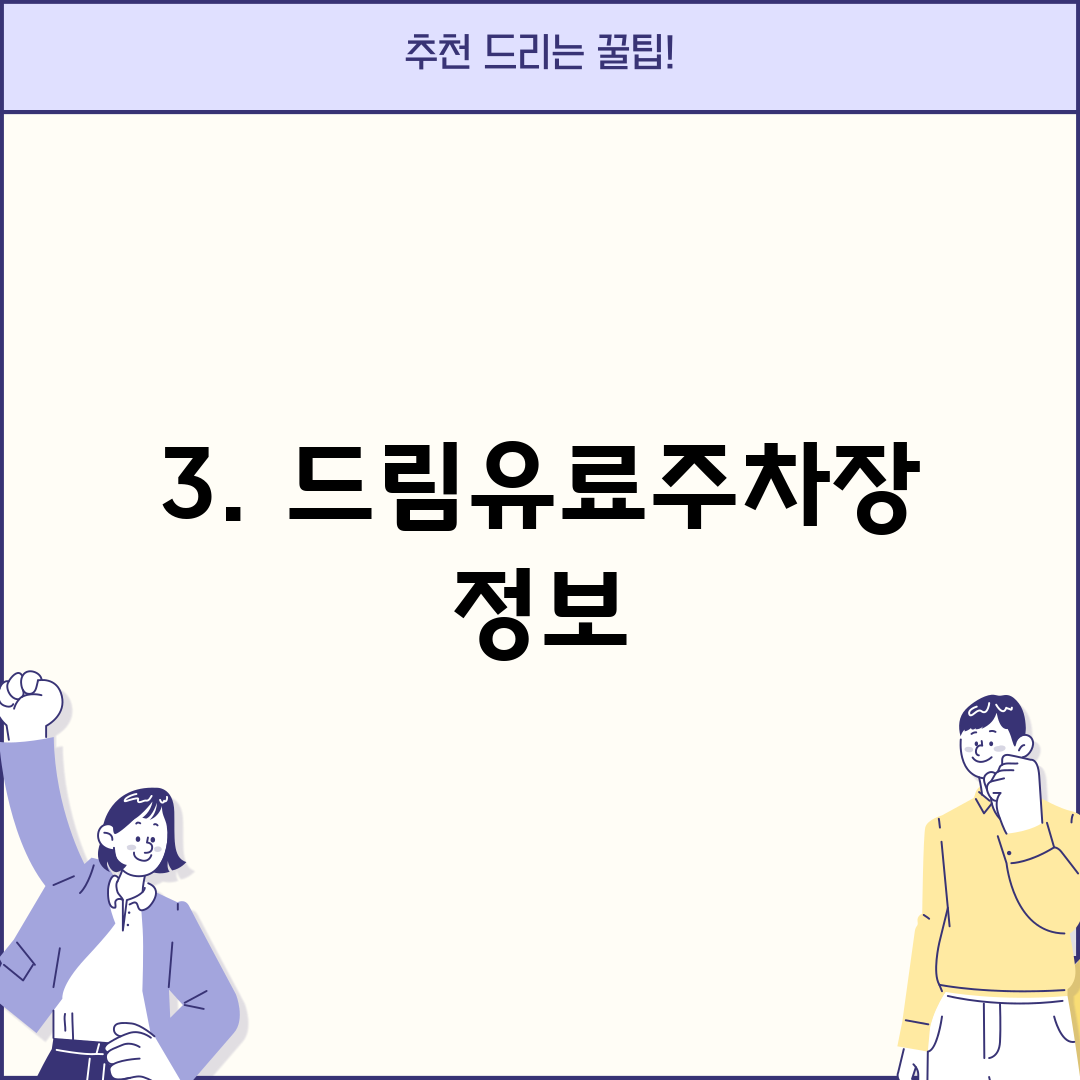 3. 드림유료주차장 정보
