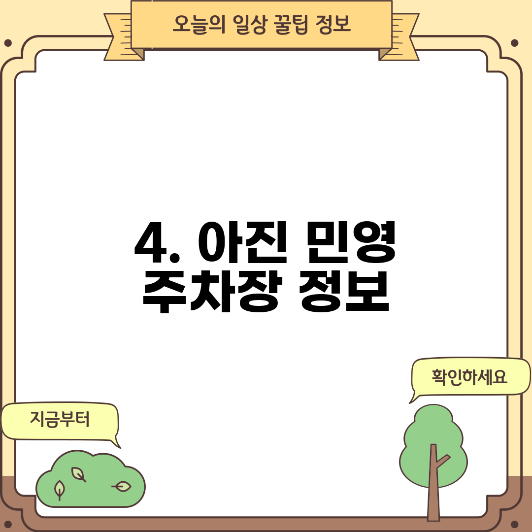 4. 아진 민영 주차장 정보