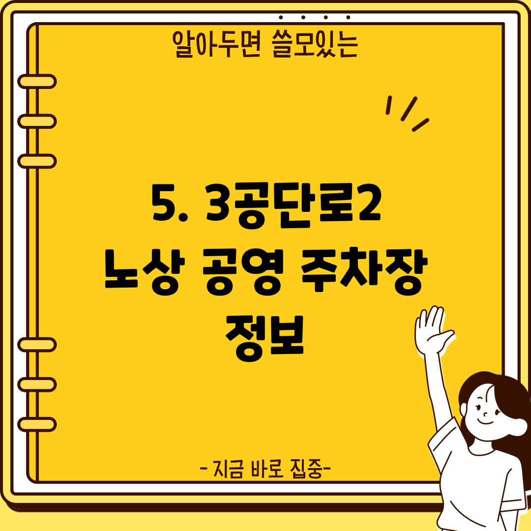5. 3공단로2 노상 공영 주차장 정보