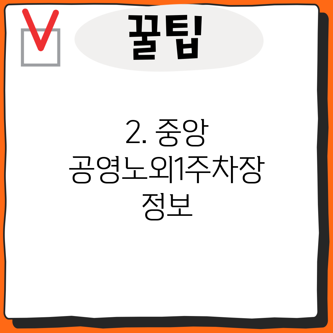 2. 중앙 공영노외1주차장 정보