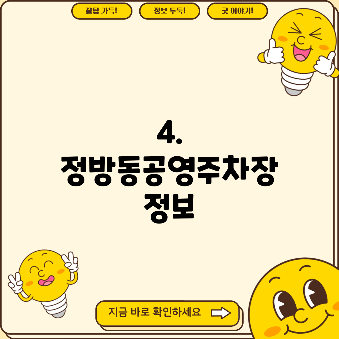 4. 정방동공영주차장 정보