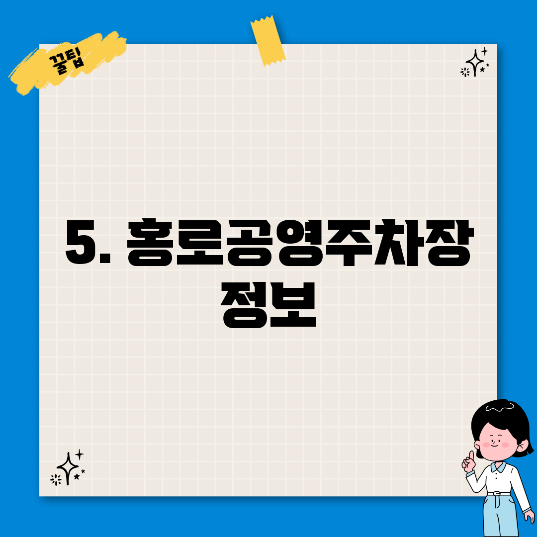5. 홍로공영주차장 정보