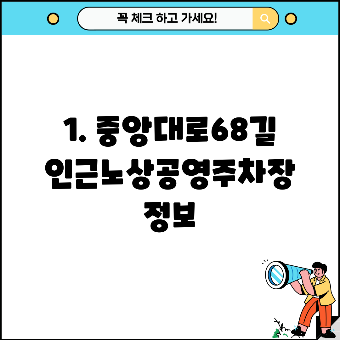 1. 중앙대로68길인근노상공영주차장 정보