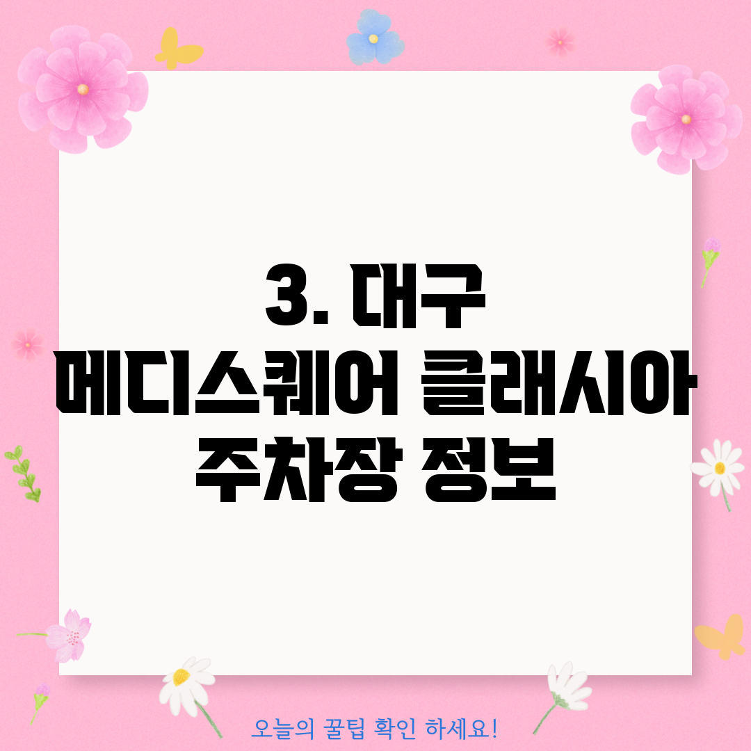 3. 대구 메디스퀘어 클래시아 주차장 정보