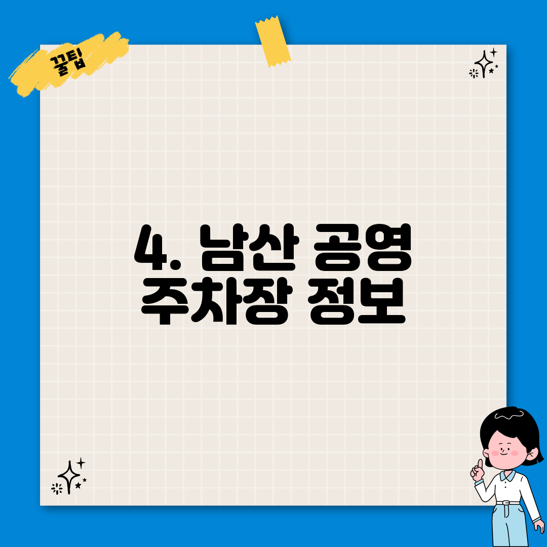 4. 남산 공영 주차장 정보