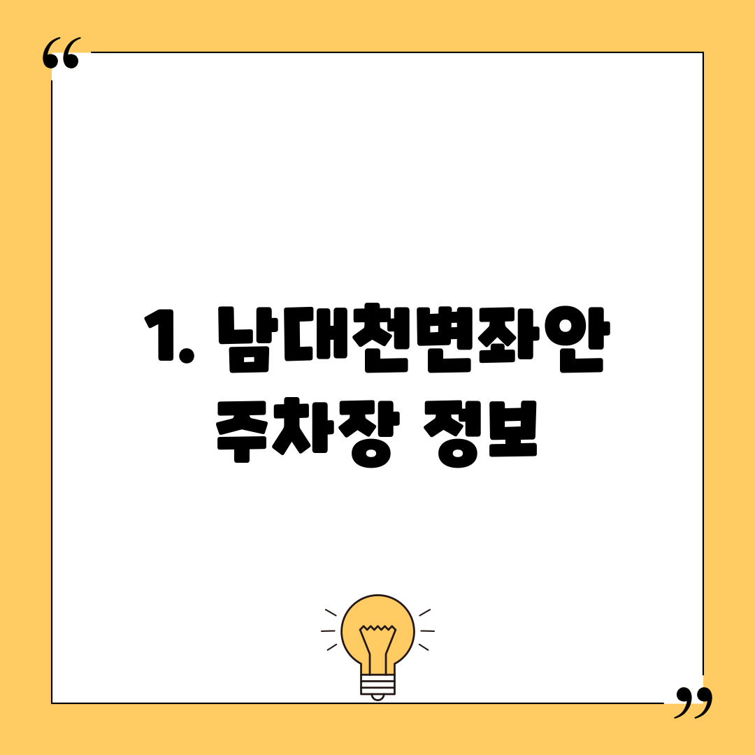 1. 남대천변좌안 주차장 정보