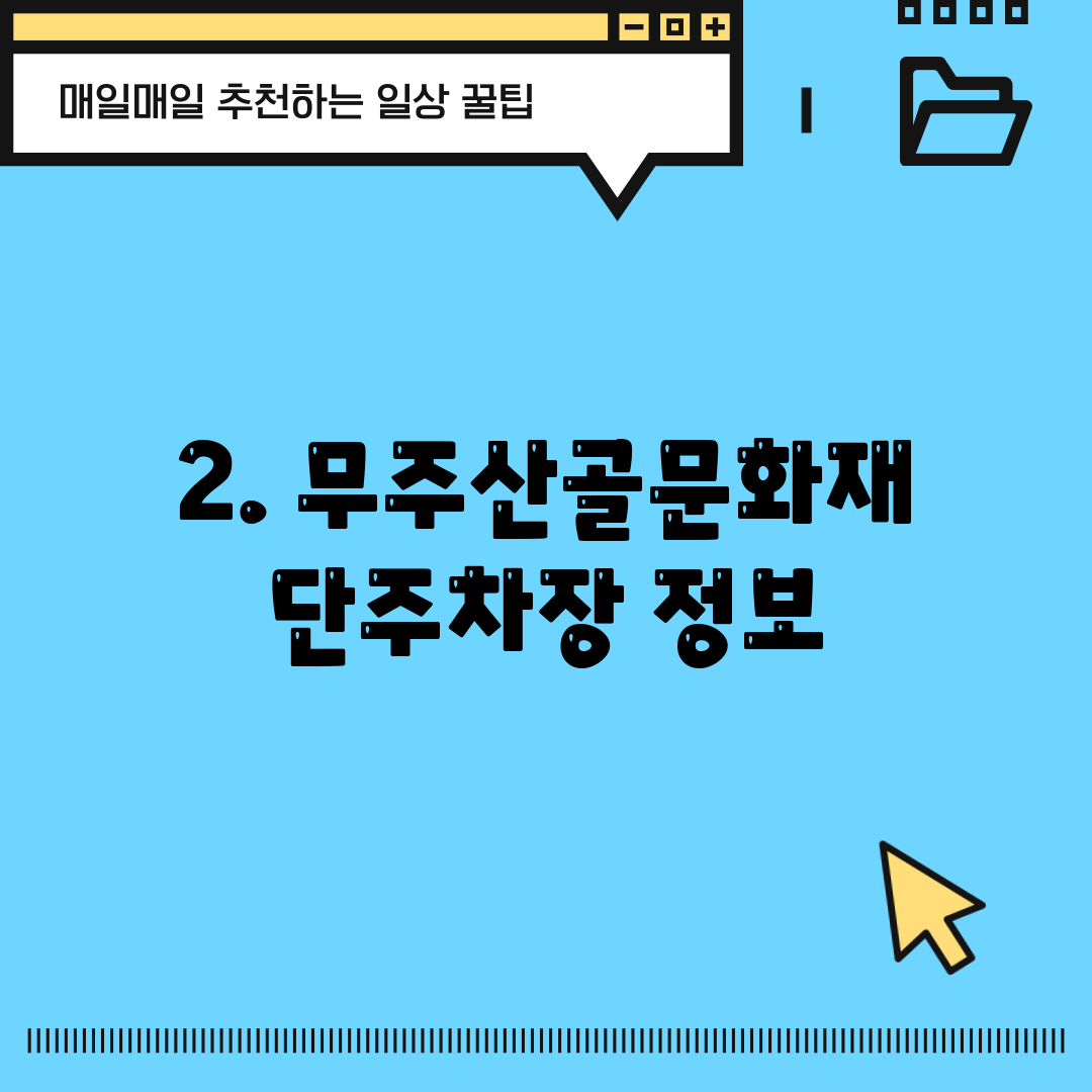 2. 무주산골문화재단주차장 정보