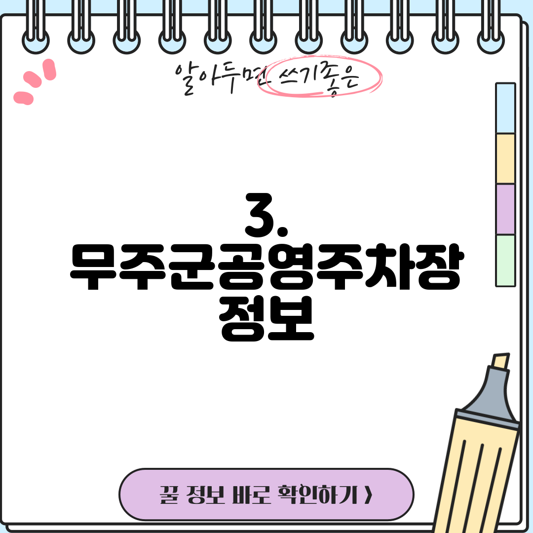 3. 무주군공영주차장 정보