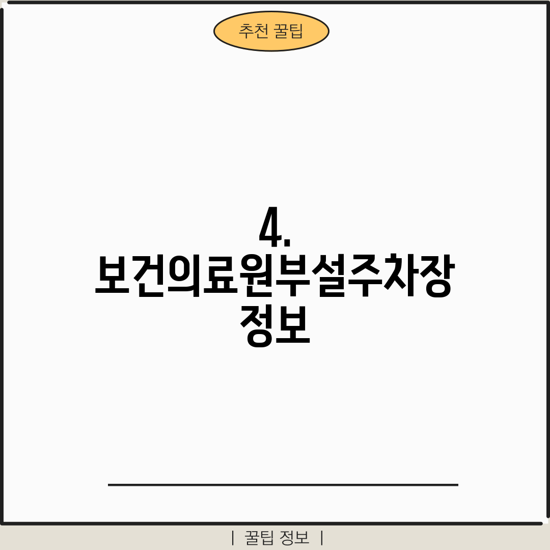 4. 보건의료원부설주차장 정보