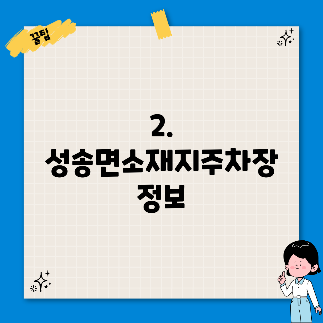 2. 성송면소재지주차장 정보