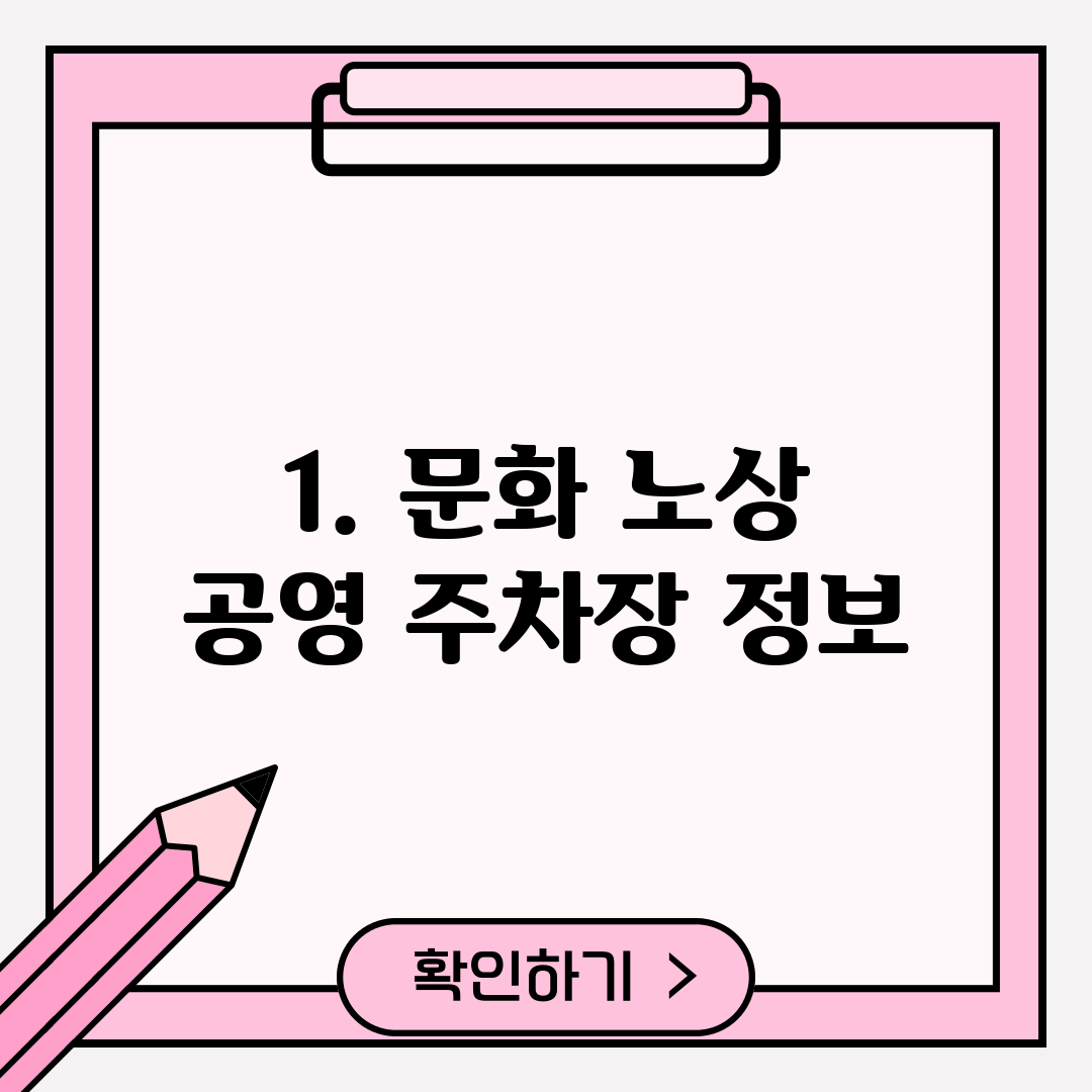 1. 문화 노상 공영 주차장 정보