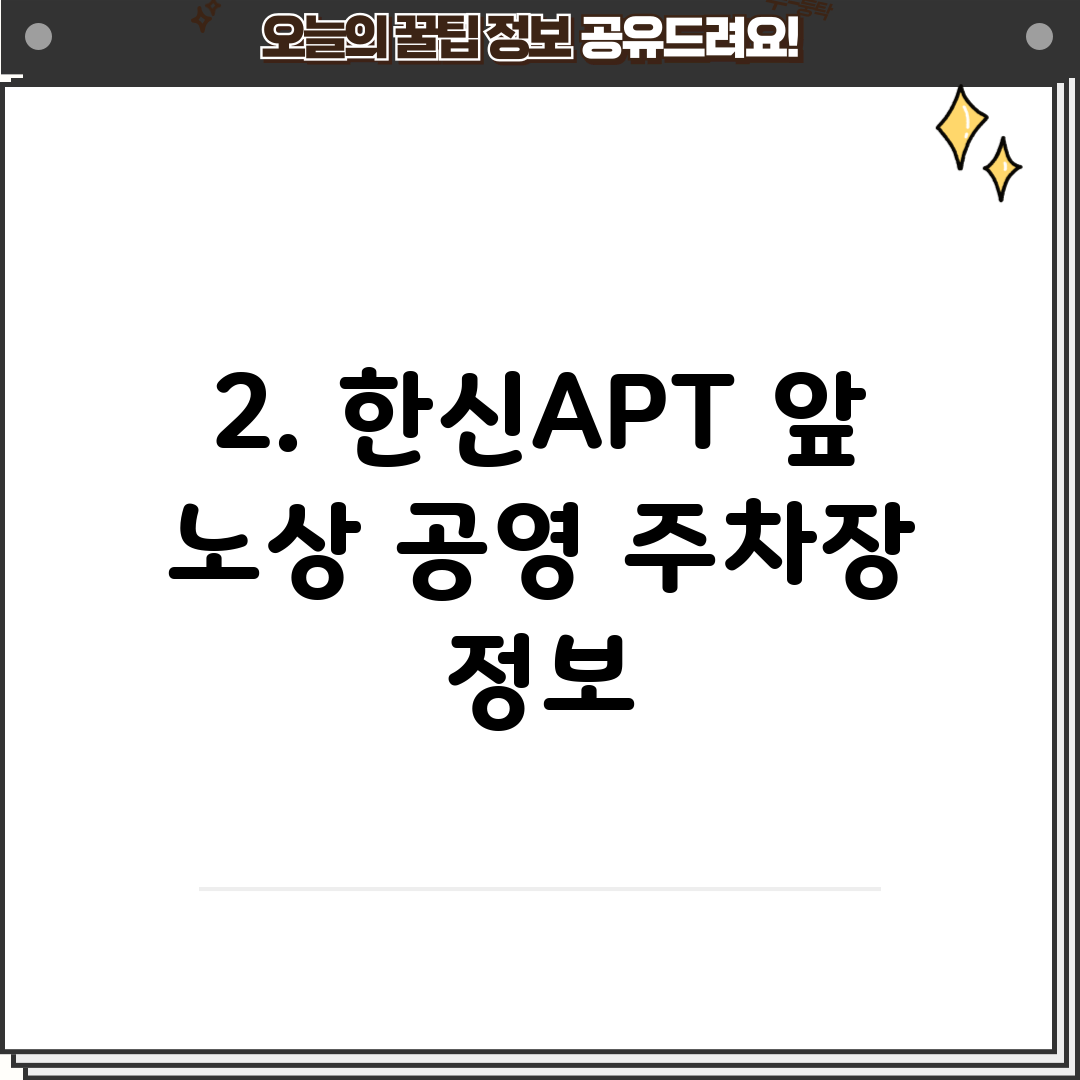 2. 한신APT 앞 노상 공영 주차장 정보