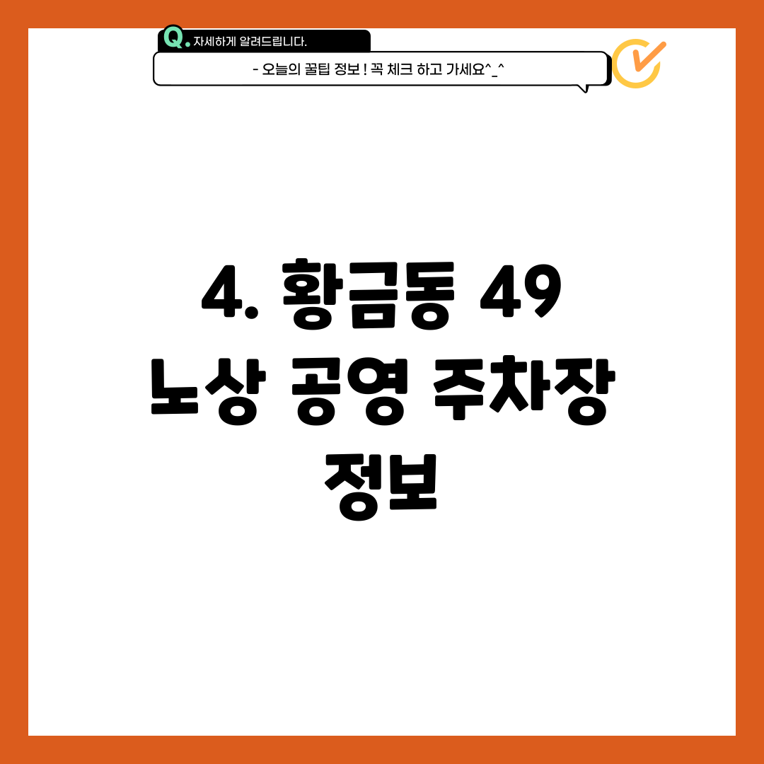 4. 황금동 49 노상 공영 주차장 정보