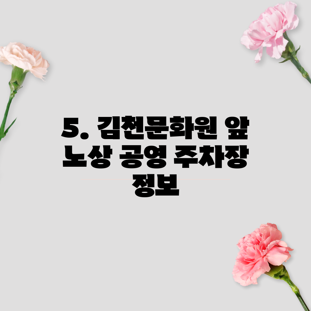 5. 김천문화원 앞 노상 공영 주차장 정보