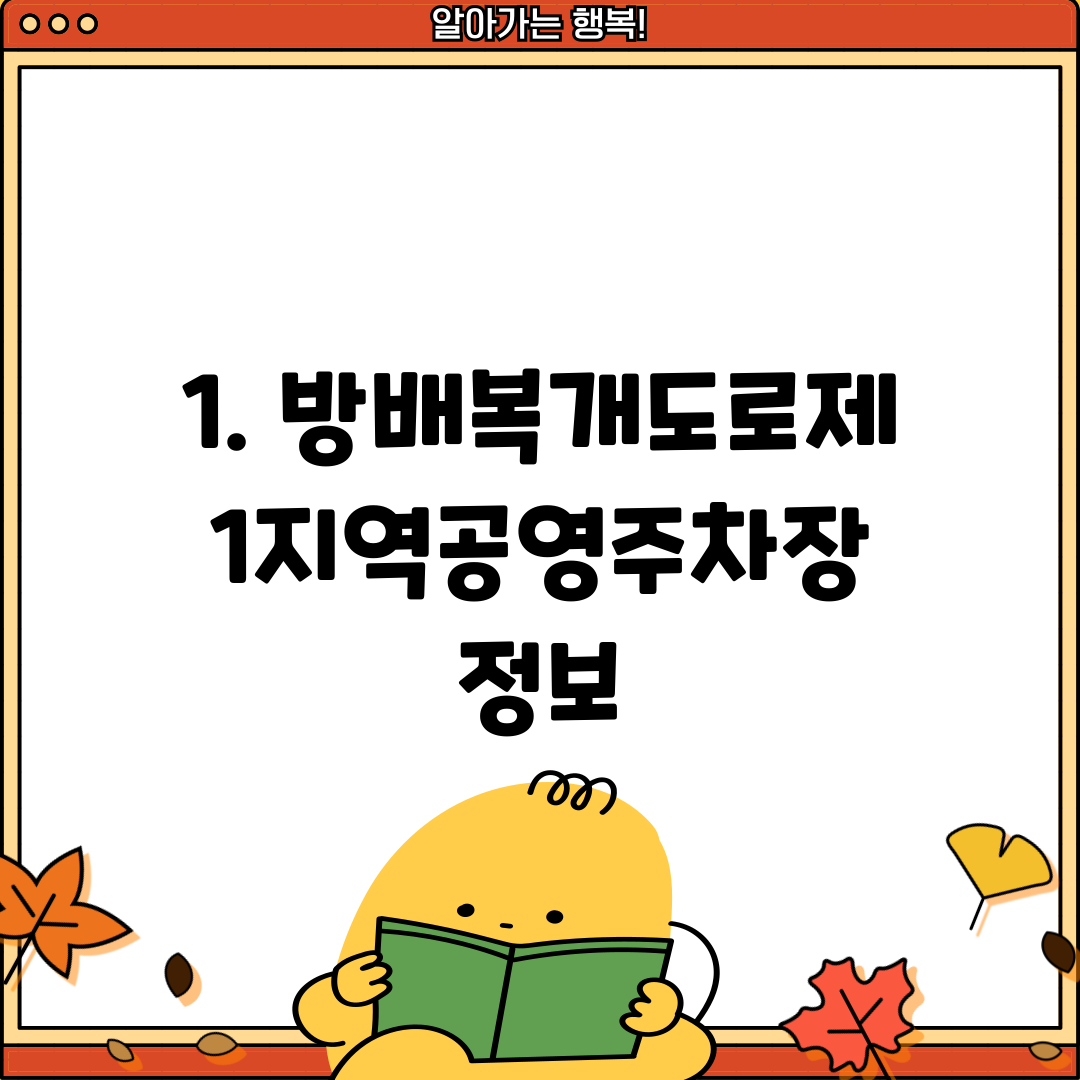 1. 방배복개도로제1지역공영주차장 정보