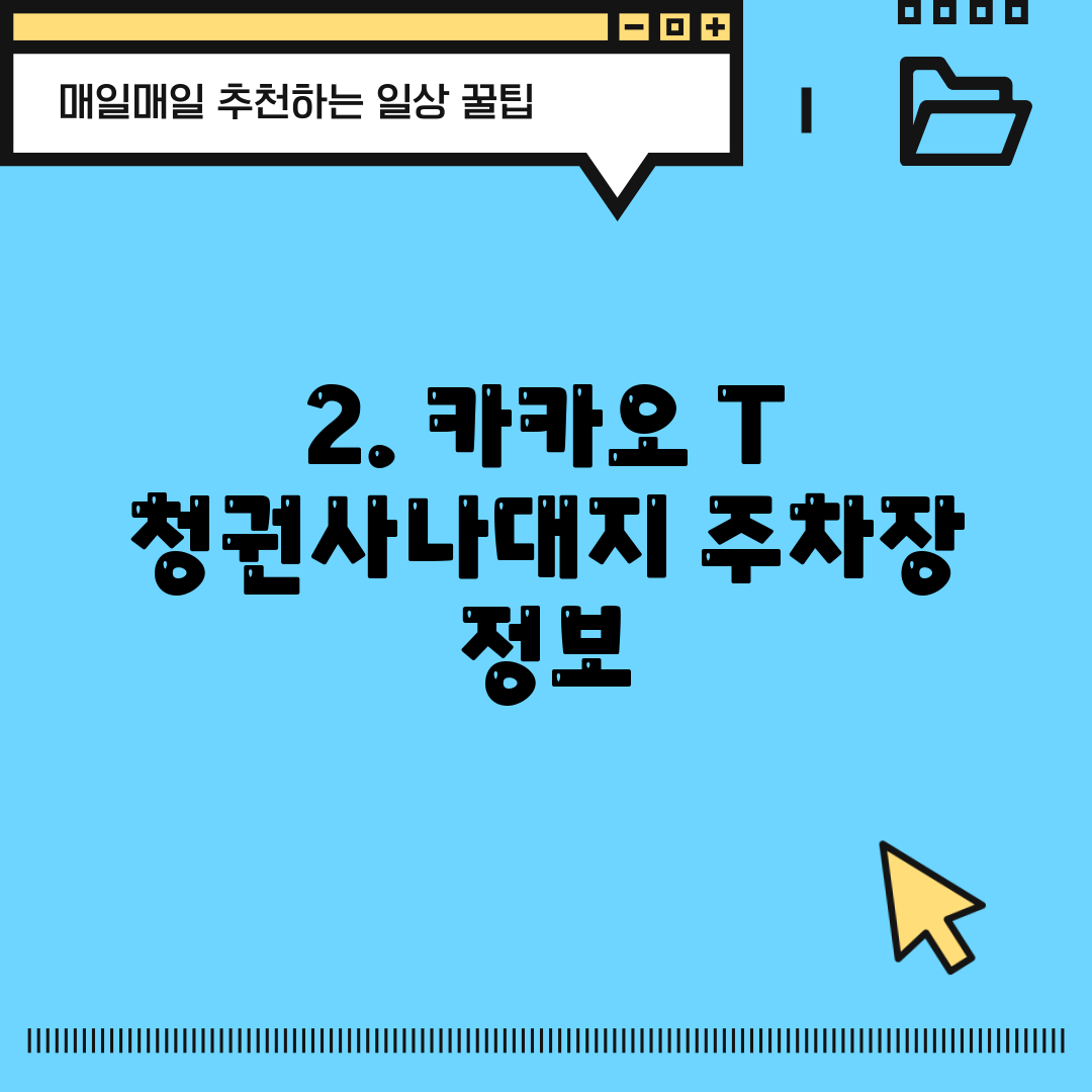 2. 카카오 T 청권사나대지 주차장 정보