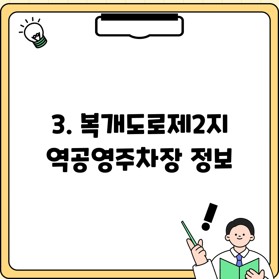 3. 복개도로제2지역공영주차장 정보