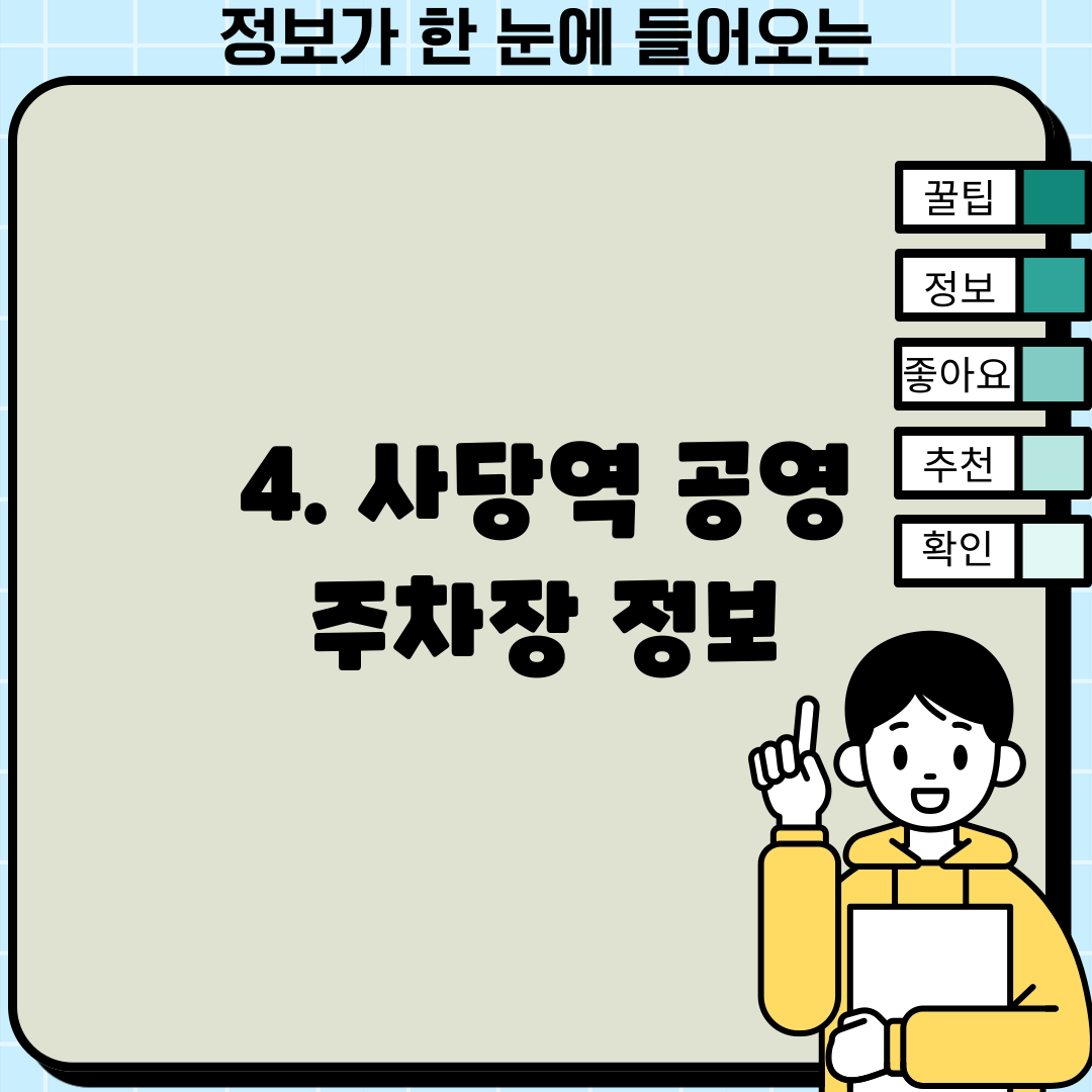 4. 사당역 공영 주차장 정보