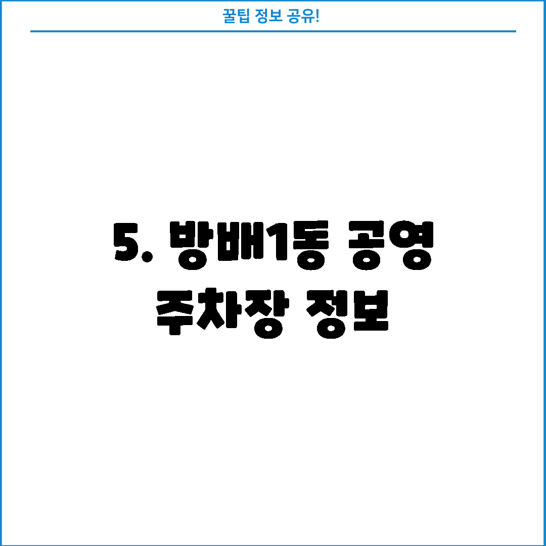 5. 방배1동 공영 주차장 정보