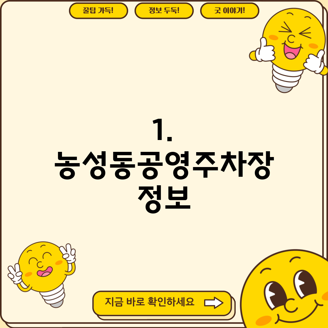 1. 농성동공영주차장 정보